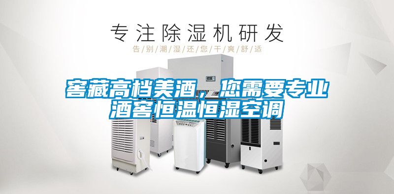 窖藏高檔美酒，您需要專業(yè)酒窖恒溫恒濕空調(diào)