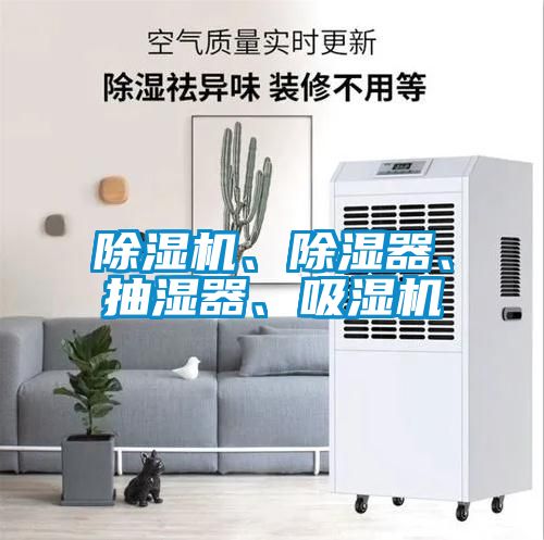 除濕機(jī)、除濕器、抽濕器、吸濕機(jī)