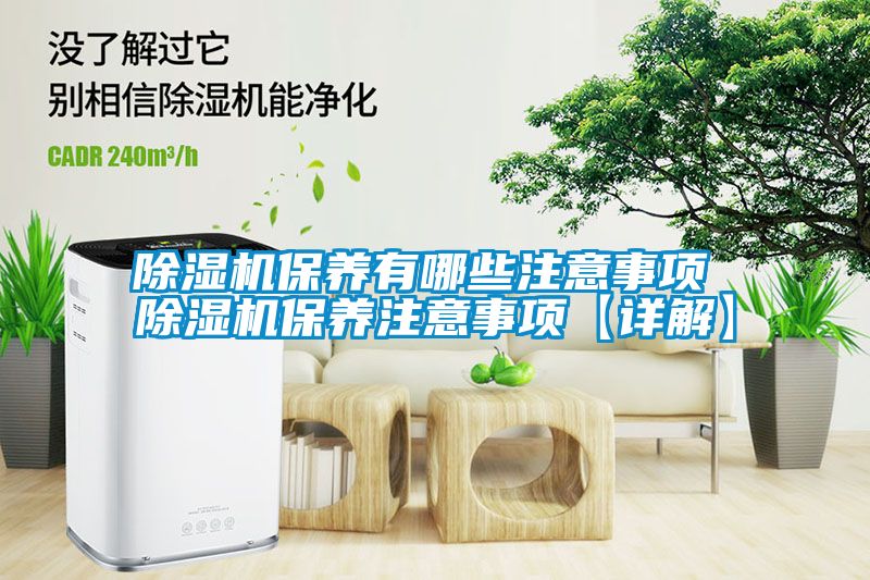 除濕機保養(yǎng)有哪些注意事項 除濕機保養(yǎng)注意事項【詳解】