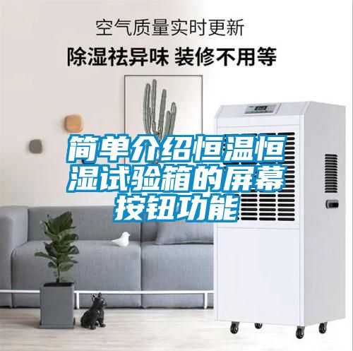 簡單介紹恒溫恒濕試驗箱的屏幕按鈕功能