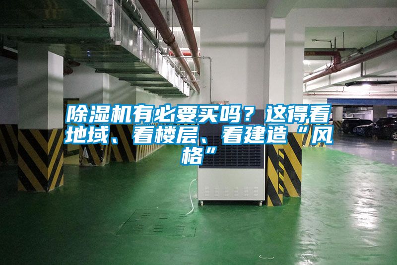 除濕機有必要買嗎？這得看地域、看樓層、看建造“風格”