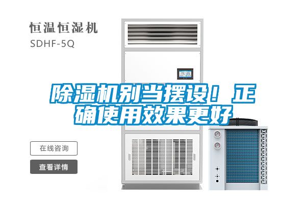 除濕機別當擺設！正確使用效果更好