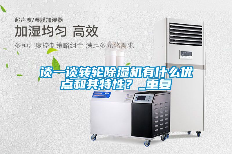 談一談轉(zhuǎn)輪除濕機(jī)有什么優(yōu)點(diǎn)和其特性？_重復(fù)