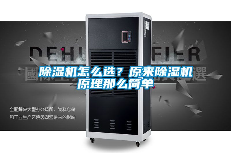 除濕機怎么選？原來除濕機原理那么簡單