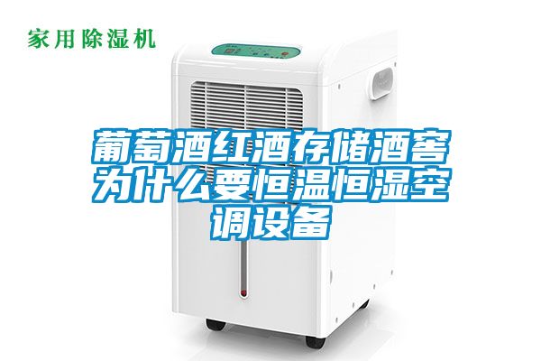 葡萄酒紅酒存儲酒窖為什么要恒溫恒濕空調(diào)設備