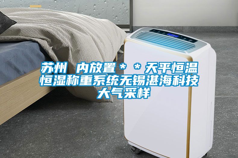 蘇州 內放置＊＊天平恒溫恒濕稱重系統無錫湛?？萍?大氣采樣