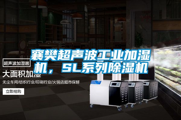 襄樊超聲波工業加濕機，SL系列除濕機