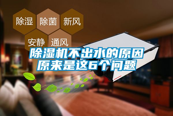 除濕機(jī)不出水的原因原來是這6個問題