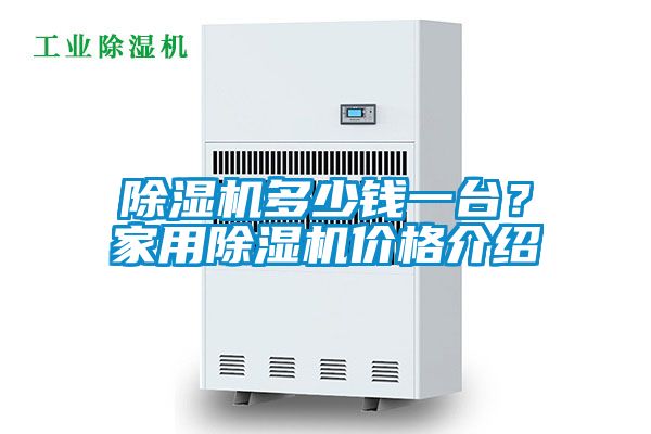 除濕機多少錢一臺？家用除濕機價格介紹