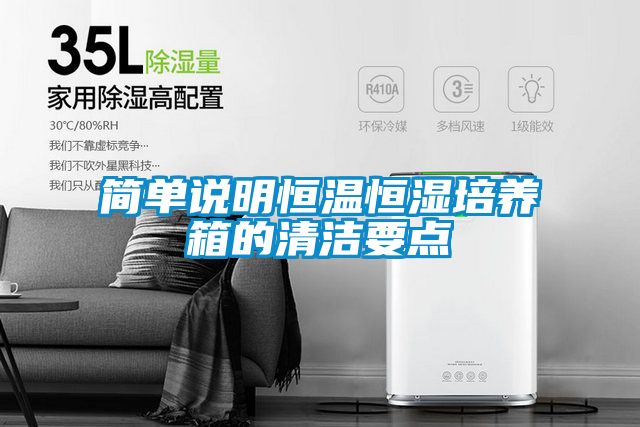 簡單說明恒溫恒濕培養箱的清潔要點