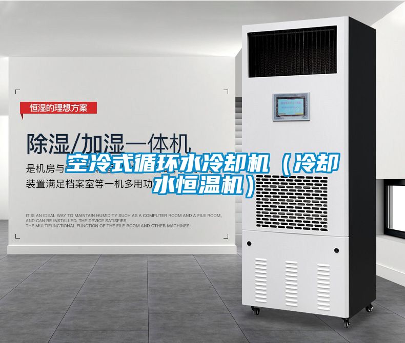 空冷式循環水冷卻機（冷卻水恒溫機）