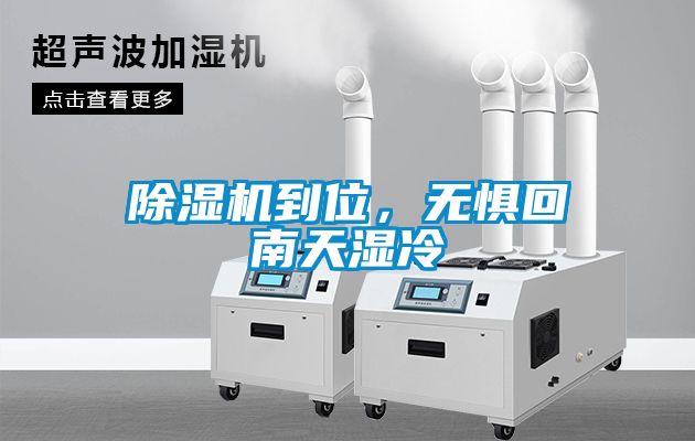 除濕機到位，無懼回南天濕冷
