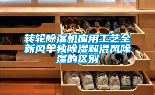 轉(zhuǎn)輪除濕機(jī)應(yīng)用工藝全新風(fēng)單獨(dú)除濕和混風(fēng)除濕的區(qū)別