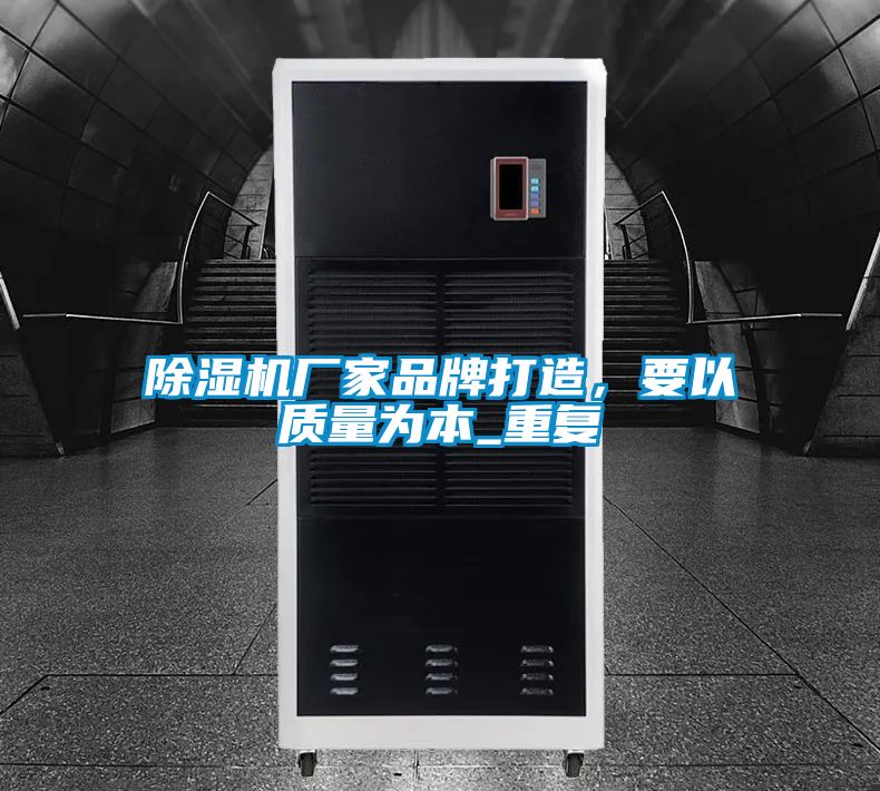 除濕機廠家品牌打造，要以質(zhì)量為本_重復