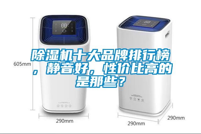 除濕機(jī)十大品牌排行榜，靜音好，性?xún)r(jià)比高的是那些？