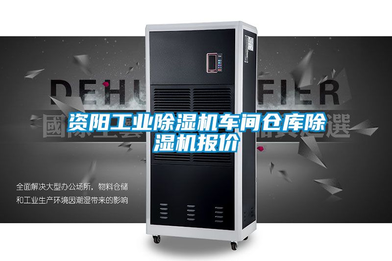 資陽工業(yè)除濕機(jī)車間倉(cāng)庫(kù)除濕機(jī)報(bào)價(jià)