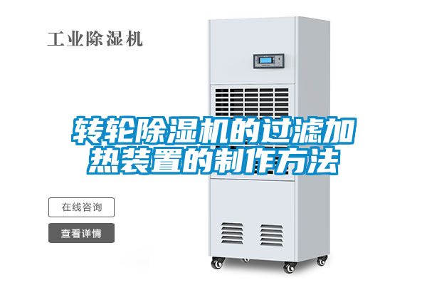 轉(zhuǎn)輪除濕機(jī)的過(guò)濾加熱裝置的制作方法
