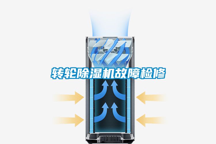 轉(zhuǎn)輪除濕機(jī)故障檢修