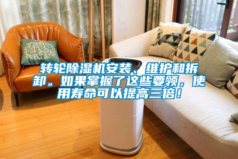轉輪除濕機安裝、維護和拆卸。如果掌握了這些要領，使用壽命可以提高三倍！