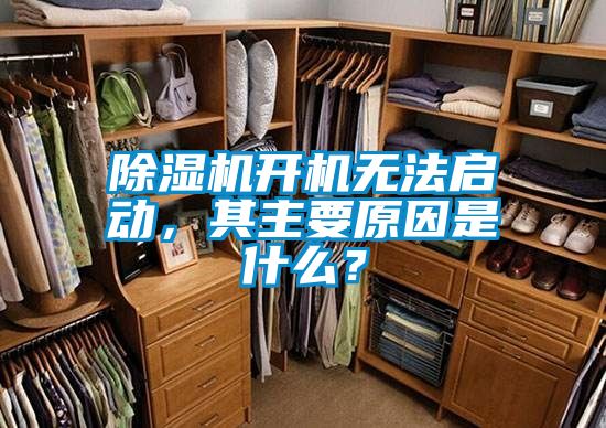 除濕機開機無法啟動，其主要原因是什么？