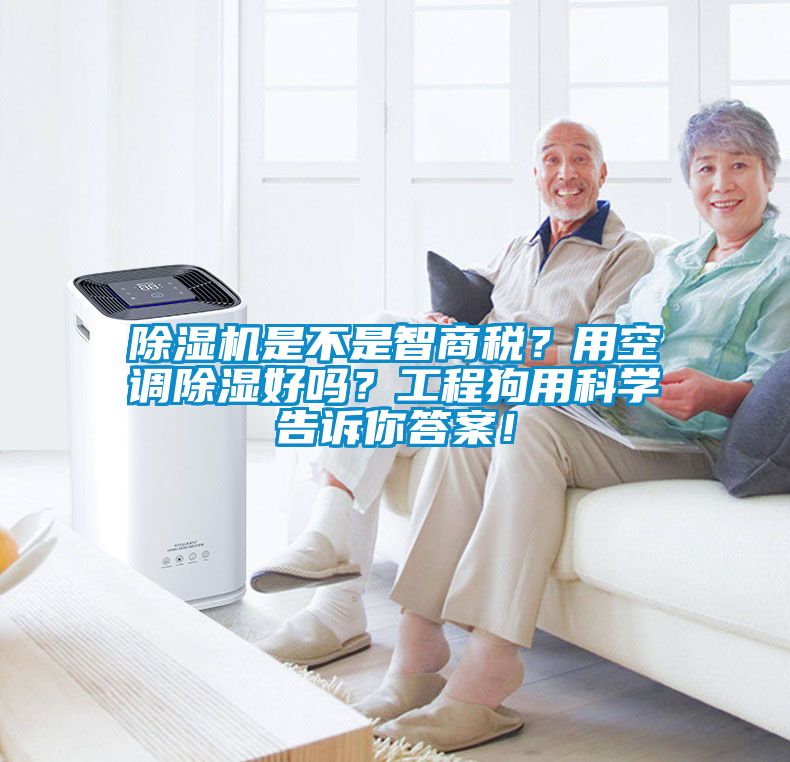 除濕機是不是智商稅？用空調除濕好嗎？工程狗用科學告訴你答案！