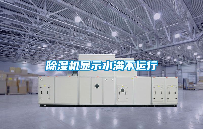 除濕機(jī)顯示水滿不運(yùn)行