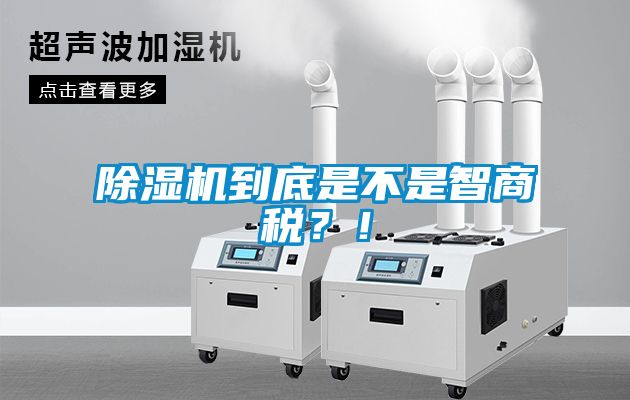 除濕機到底是不是智商稅？！