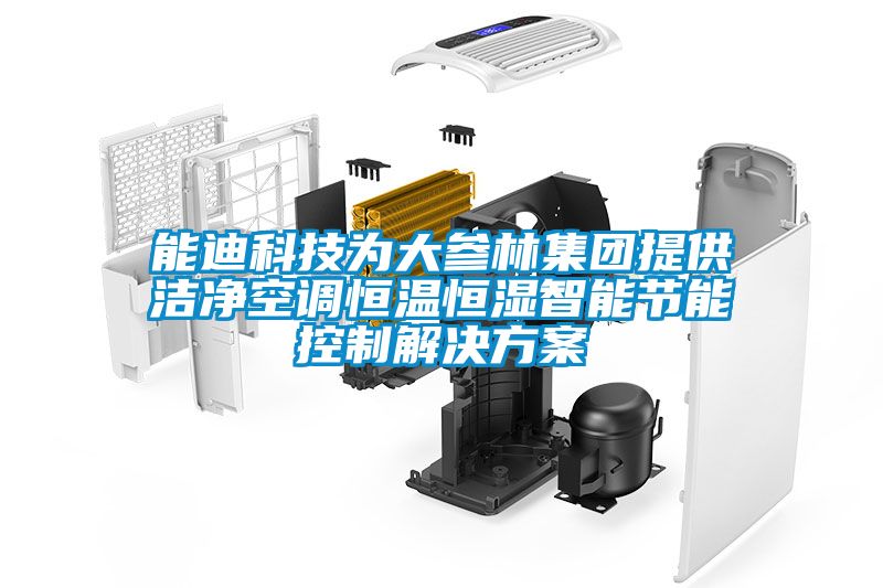 能迪科技為大參林集團提供潔凈空調恒溫恒濕智能節能控制解決方案