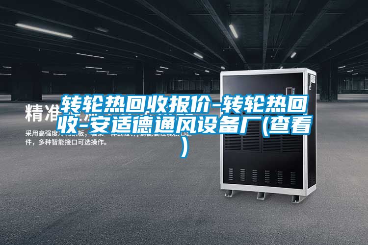 轉(zhuǎn)輪熱回收報價-轉(zhuǎn)輪熱回收-安適德通風(fēng)設(shè)備廠(查看)