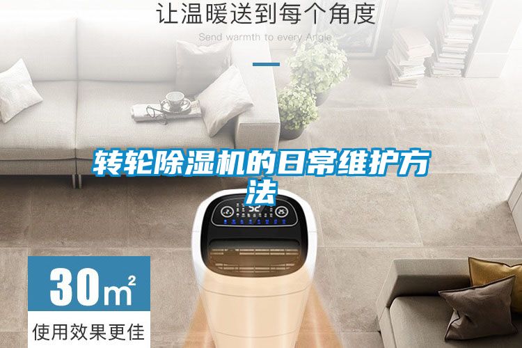 轉(zhuǎn)輪除濕機的日常維護(hù)方法