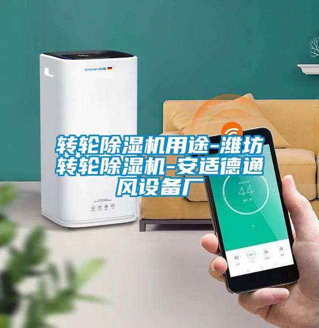 轉(zhuǎn)輪除濕機用途-濰坊轉(zhuǎn)輪除濕機-安適德通風(fēng)設(shè)備廠