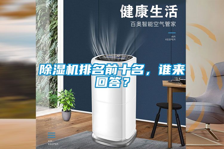 除濕機排名前十名，誰來回答？
