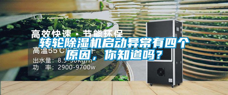 轉(zhuǎn)輪除濕機(jī)啟動(dòng)異常有四個(gè)原因，你知道嗎？