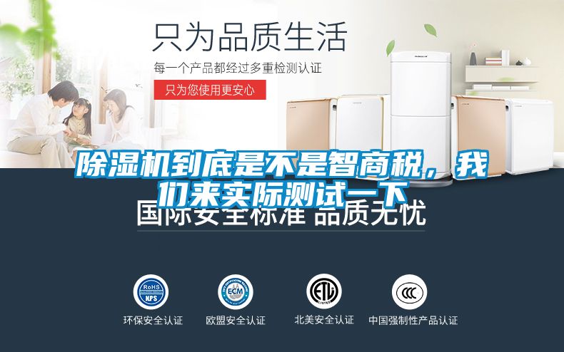 除濕機到底是不是智商稅，我們來實際測試一下