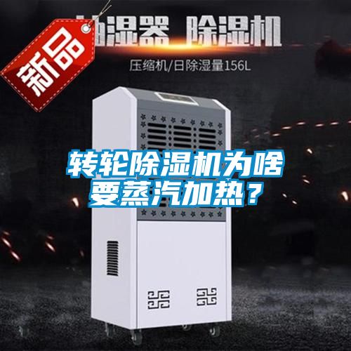 轉(zhuǎn)輪除濕機為啥要蒸汽加熱？