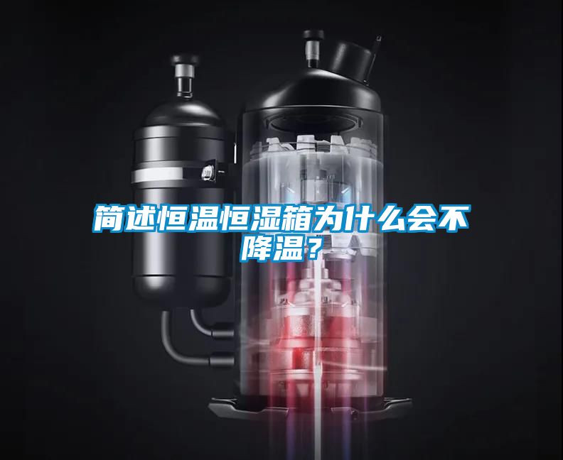 簡述恒溫恒濕箱為什么會(huì)不降溫？