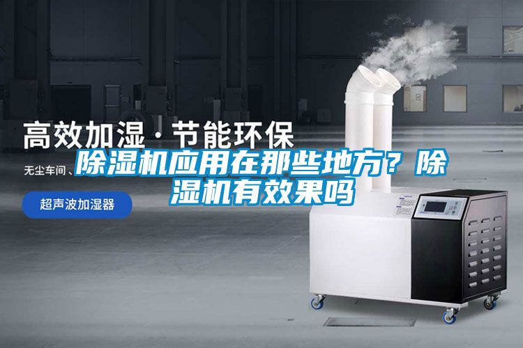 除濕機應用在那些地方？除濕機有效果嗎