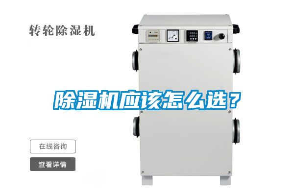 除濕機應該怎么選？
