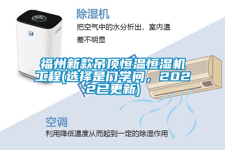 福州新款吊頂恒溫恒濕機(jī)工程(選擇是門學(xué)問(wèn)，2022已更新)