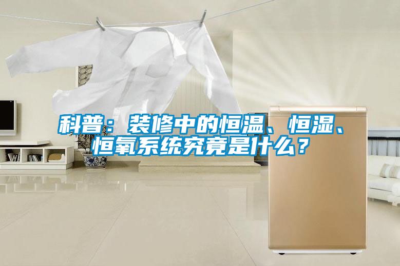 科普：裝修中的恒溫、恒濕、恒氧系統究竟是什么？