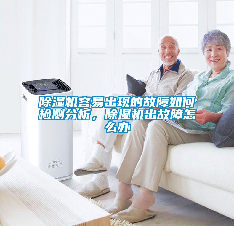 除濕機容易出現的故障如何檢測分析，除濕機出故障怎么辦