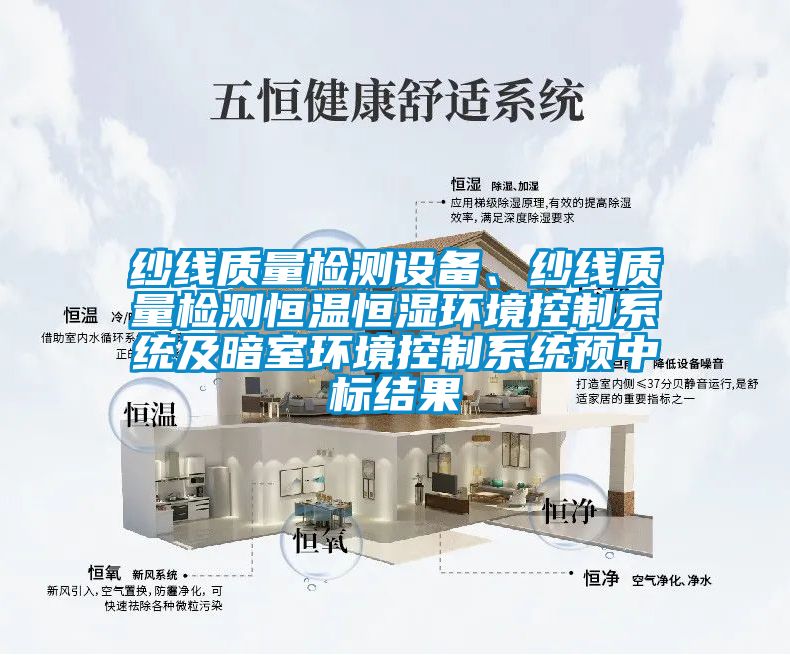 紗線質量檢測設備、紗線質量檢測恒溫恒濕環境控制系統及暗室環境控制系統預中標結果