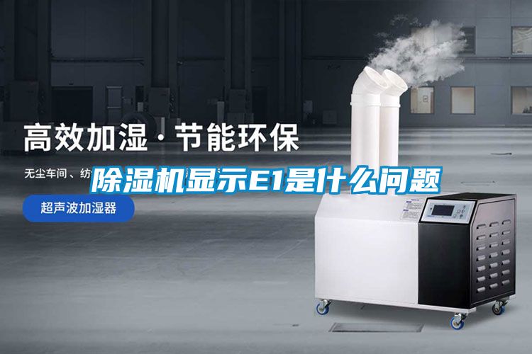 除濕機顯示E1是什么問題