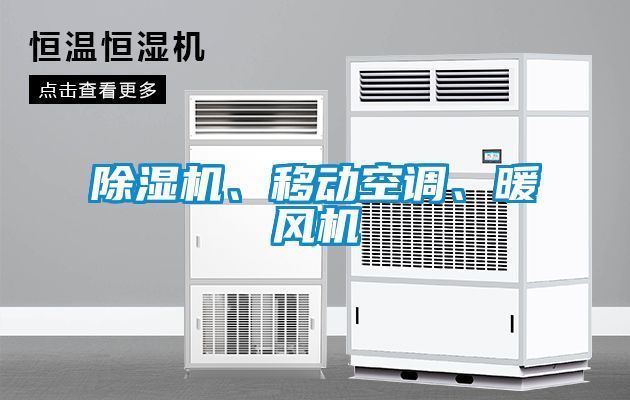 除濕機(jī)、移動空調(diào)、暖風(fēng)機(jī)