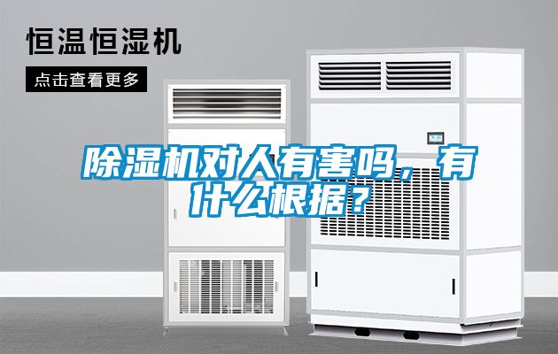 除濕機對人有害嗎，有什么根據？
