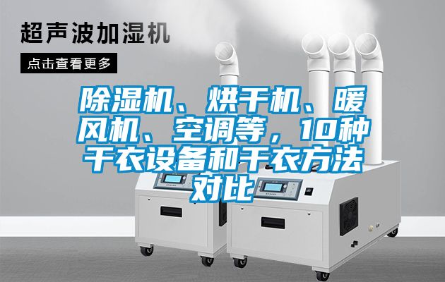 除濕機(jī)、烘干機(jī)、暖風(fēng)機(jī)、空調(diào)等，10種干衣設(shè)備和干衣方法對比