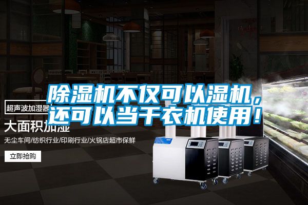 除濕機(jī)不僅可以濕機(jī)，還可以當(dāng)干衣機(jī)使用！