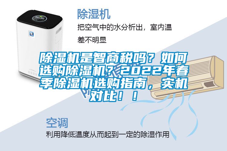 除濕機(jī)是智商稅嗎？如何選購(gòu)除濕機(jī)？2022年春季除濕機(jī)選購(gòu)指南，實(shí)機(jī)對(duì)比！！
