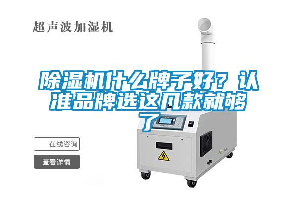 除濕機什么牌子好？認準品牌選這幾款就夠了