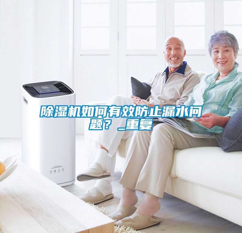 除濕機如何有效防止漏水問題？_重復